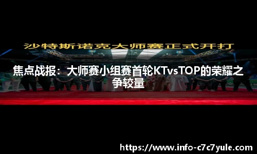 焦点战报：大师赛小组赛首轮KTvsTOP的荣耀之争较量