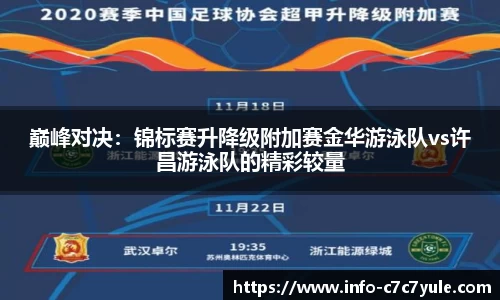 巅峰对决：锦标赛升降级附加赛金华游泳队vs许昌游泳队的精彩较量