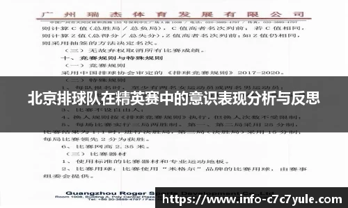 北京排球队在精英赛中的意识表现分析与反思