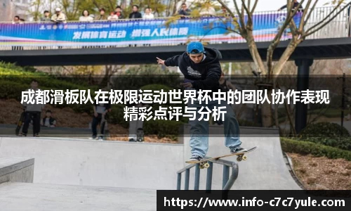 成都滑板队在极限运动世界杯中的团队协作表现精彩点评与分析