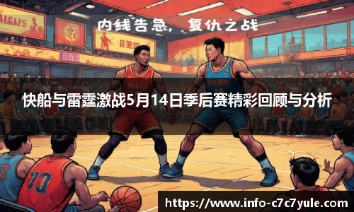 快船与雷霆激战5月14日季后赛精彩回顾与分析