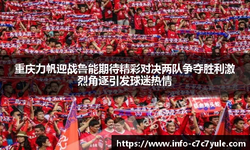 重庆力帆迎战鲁能期待精彩对决两队争夺胜利激烈角逐引发球迷热情