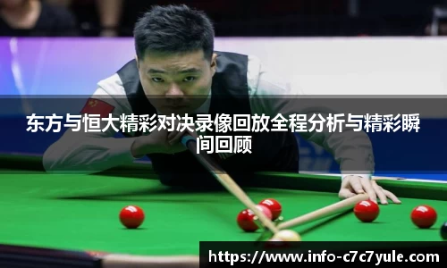东方与恒大精彩对决录像回放全程分析与精彩瞬间回顾