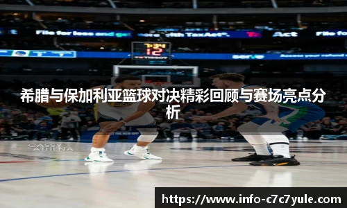 希腊与保加利亚篮球对决精彩回顾与赛场亮点分析