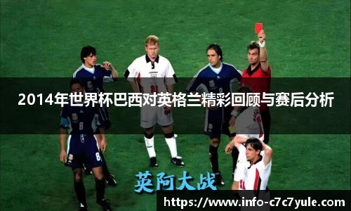 2014年世界杯巴西对英格兰精彩回顾与赛后分析