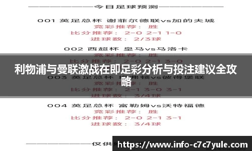 利物浦与曼联激战在即足彩分析与投注建议全攻略